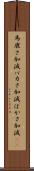 馬鹿さ加減 Scroll