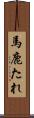 馬鹿たれ Scroll