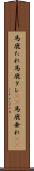 馬鹿たれ Scroll