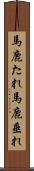 馬鹿たれ Scroll