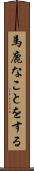 馬鹿なことをする Scroll