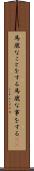 馬鹿なことをする Scroll