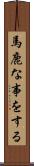 馬鹿な事をする Scroll