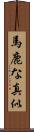馬鹿な真似 Scroll