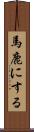 馬鹿にする Scroll