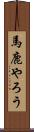 馬鹿やろう Scroll