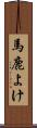 馬鹿よけ Scroll