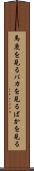 馬鹿を見る Scroll