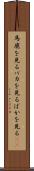 馬鹿を見る Scroll