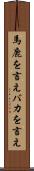 馬鹿を言え Scroll
