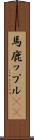 馬鹿ップル(sK) Scroll