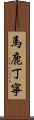 馬鹿丁寧 Scroll