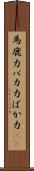 馬鹿力 Scroll