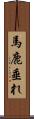 馬鹿垂れ Scroll
