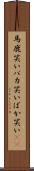 馬鹿笑い Scroll