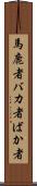 馬鹿者 Scroll