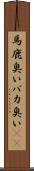 馬鹿臭い Scroll