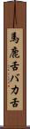 馬鹿舌 Scroll