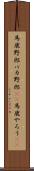 馬鹿野郎 Scroll