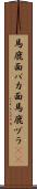 馬鹿面 Scroll