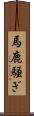 馬鹿騒ぎ Scroll