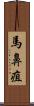 馬鼻疽 Scroll