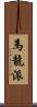 馬龍派 Scroll