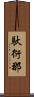馱衍那 Scroll