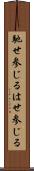 馳せ参じる Scroll