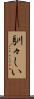 馴々しい Scroll