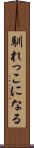 馴れっこになる Scroll