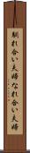 馴れ合い夫婦 Scroll
