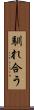 馴れ合う Scroll