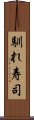 馴れ寿司 Scroll