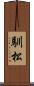 馴松 Scroll