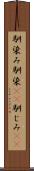 馴染み Scroll