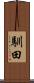馴田 Scroll