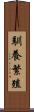 馴養繁殖 Scroll