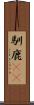 馴鹿(rK) Scroll