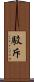 駁斥 Scroll