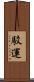 駁運 Scroll