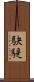 駃騠 Scroll