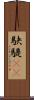 駃騠(rK) Scroll