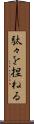 駄々を捏ねる Scroll