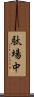 駄場中 Scroll