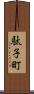 駄子町 Scroll
