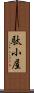 駄小屋 Scroll