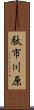 駄市川原 Scroll
