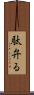 駄弁る Scroll
