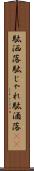 駄洒落 Scroll